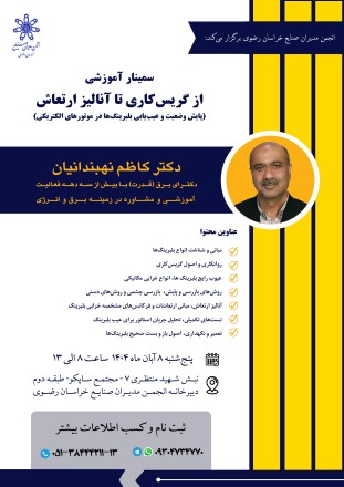 سمینار آموزشی  از گریس کاری تا آنالیز ارتعاش (پایش وضعیت و عیب‌یابی بلبرینگ‌ها در موتورهای الکتریکی)